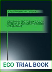 Сборник тестовых задач по теории автоматического управления