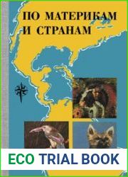 По материкам и странам (Южная и Северная Америка, Евразия). Книга для чтения по географии материков