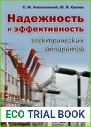 Надежность и эффективность электрических аппаратов