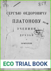 Сергею Федоровичу Платонову ученики, друзья и почитатели [сборник статей, посвященных С.Ф. Платонову]