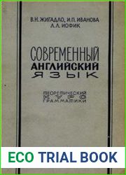 Современный английский язык. Теоретический курс грамматики