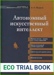 Автономный искусственный интеллект