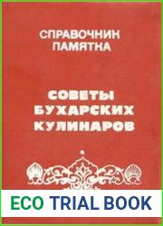 Справочник - памятка Советы бухарских кулинаров