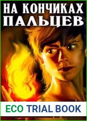 На кончиках пальцев