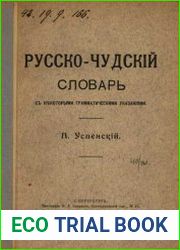 Русско-чудский словарь с некоторыми грамматическими указаниями П. Успенский