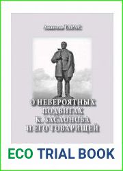 О невероятных подвигах К. Заслонова и его товарищей