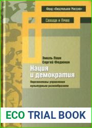 Нация и демократия перспективы управления культурным разнообразием