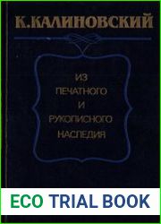 К.Калиновский. Из печатного и рукописного наследия