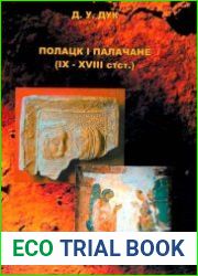 Полацк i палачане