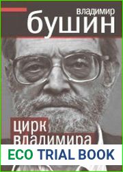 Цирк Владимира Путина