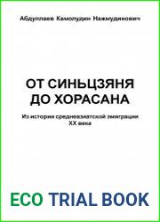 От Синьцзяна до Хорасана. Из истории среднеазиатской эмиграции ХХ века