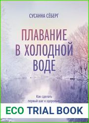 Плавание в холодной воде. Как сделать первый шаг к здоровью, счастью и крепкому иммунитету