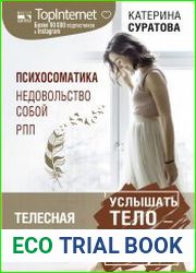 Телесная психология услышать тело – исцелить душу