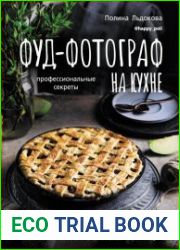 Фуд-фотограф на кухне профессиональные секреты. Книга о вкусной и фотогеничной пище