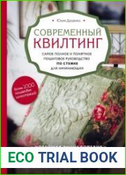 Современный квилтинг. Самое полное и понятное пошаговое руководство по стежке для начинающих
