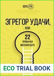 Эгрегор удачи, или 22 привычки миллиардера