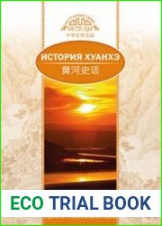 История Хуанхэ