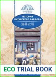 История китайского фарфора