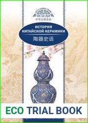 История китайской керамики