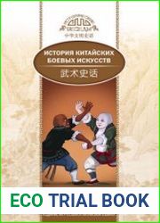 История китайских боевых искусств