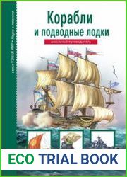 Корабли и подводные лодки