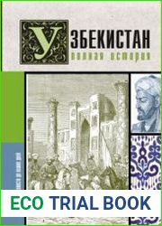 Узбекистан. Полная история