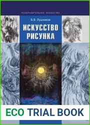Искусство рисунка