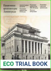 Памятники архитектуры Ленинграда
