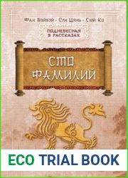 Сто фамилий