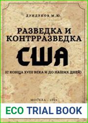 Разведка и контрразведка США (с конца XVIII века и до наших дней)