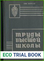 Труды высшей школы КГБ