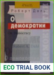 О демократии