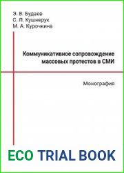 Коммуникативное сопровождение массовых протестов в СМИ