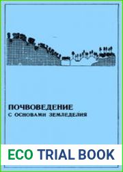 Почвоведение с основами земледелия