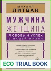 Мужчина и женщина любовь и успех в нашей жизни