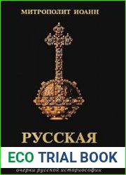 Русская Симфония Очерки русской историографии