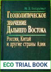 Геополитическое значение Дальнего Востока. Россия, Китай и другие страны Азии