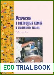 Физическая и коллоидная химия (в общественном питании)