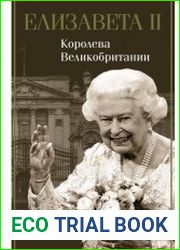 Елизавета II – королева Великобритании