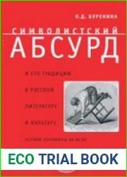 Символистский абсурд и его традиции в русской литературе и культуре первой половины XX века