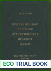 Приближенное решение эллиптических краевых задач