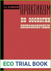 Практикум по зоологии беспозвоночных