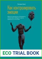 Как контролировать эмоции. Обретите равновесие, устойчивость, спокойствие, свободу от стресса, тревожности и негатива