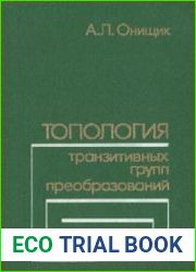 Топология транзитивных групп преобразований
