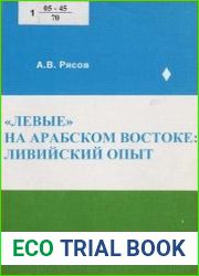 Левые на Арабском Востоке ливийский опыт