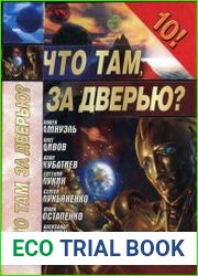 Что там, за дверью