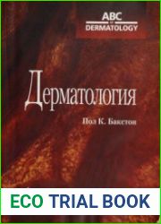 Дерматология