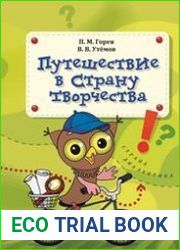 Путешествие в Страну творчества