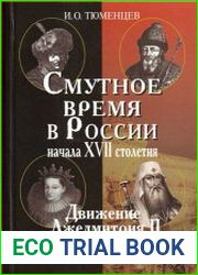 Смутное время в России начала XVII столетия движение Лжедмитрия II