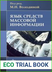 Язык средств массовой информации